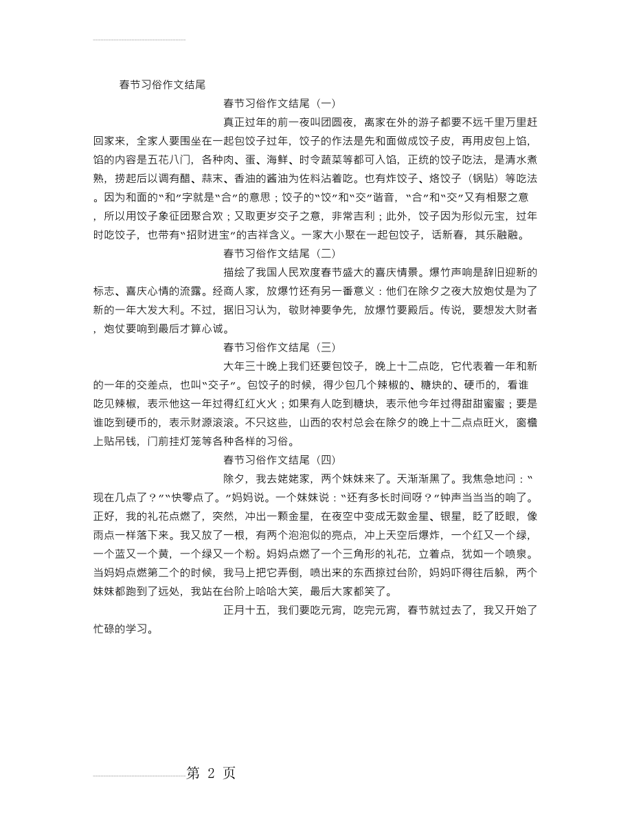 春节习俗作文结尾 [1000字](2页).doc_第2页