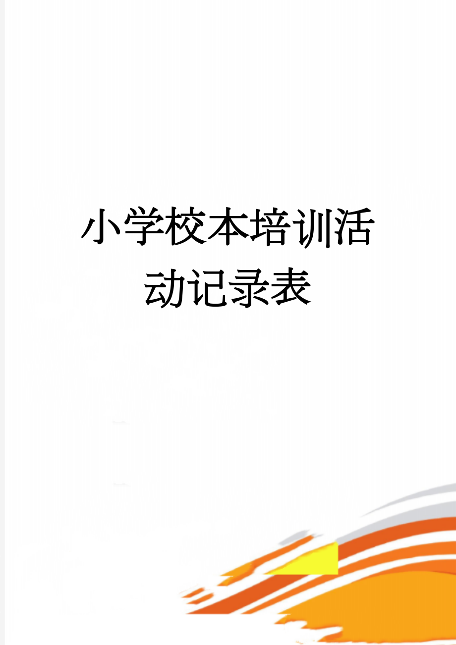 小学校本培训活动记录表(11页).doc_第1页