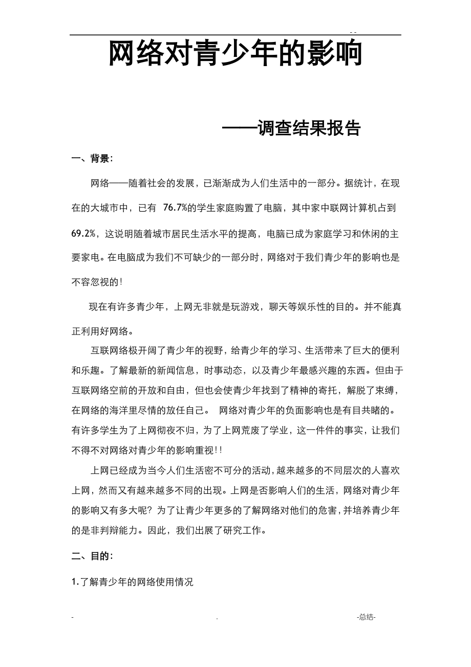 网络对青少年的影响调查报告.pdf_第1页