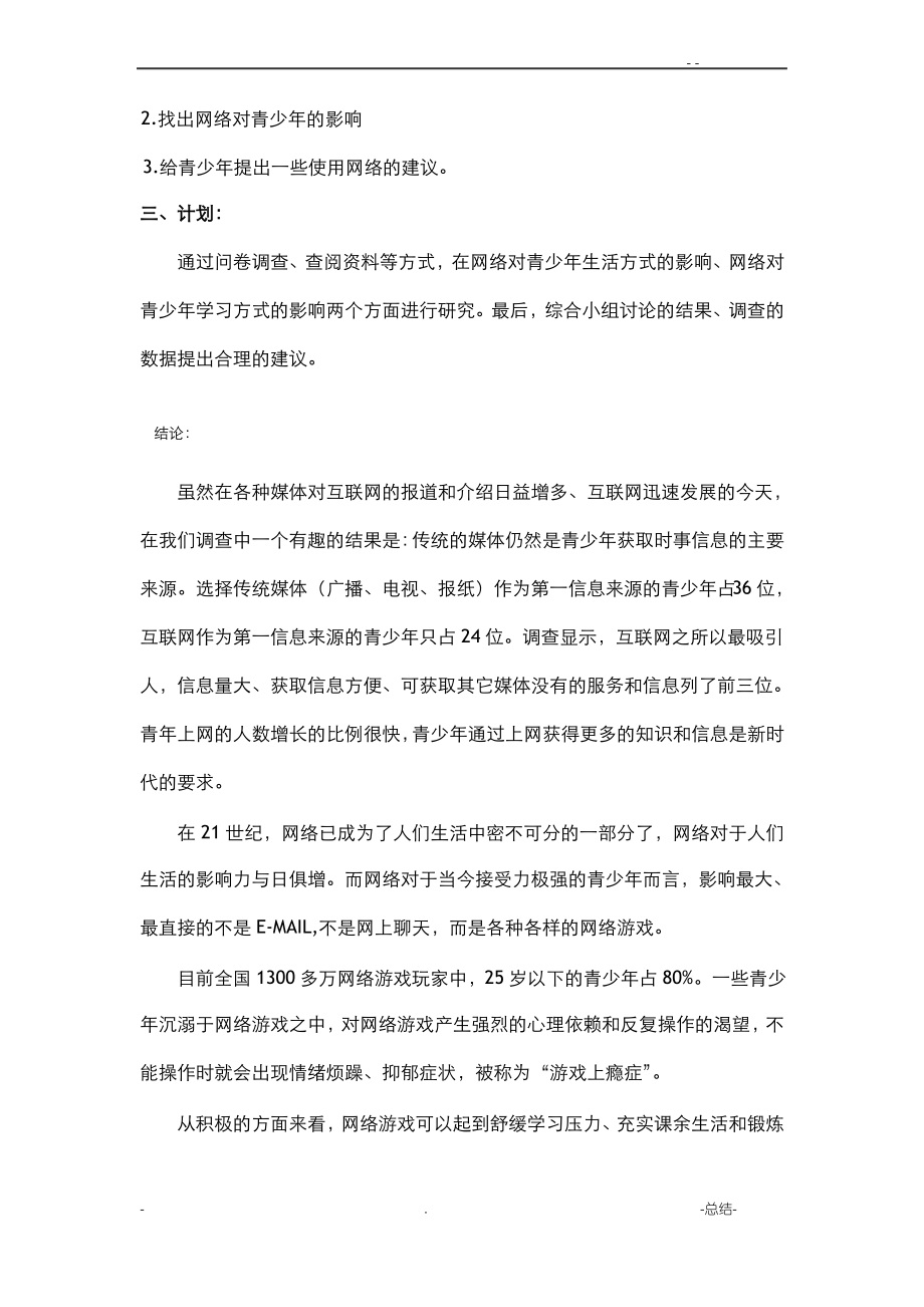 网络对青少年的影响调查报告.pdf_第2页