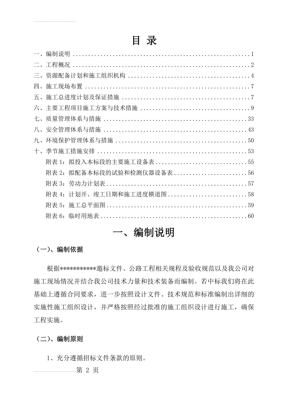 乡村公路施工组织设计32449(43页).doc_第2页