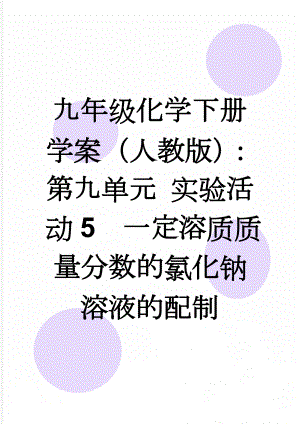 九年级化学下册学案（人教版）：第九单元 实验活动5一定溶质质量分数的氯化钠溶液的配制(5页).doc