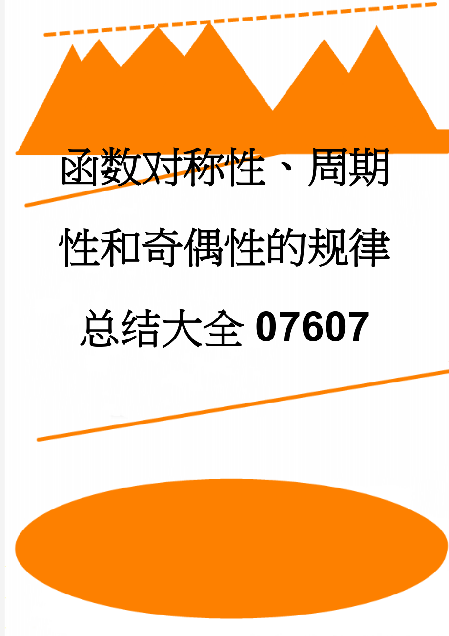 函数对称性、周期性和奇偶性的规律总结大全07607(13页).doc_第1页