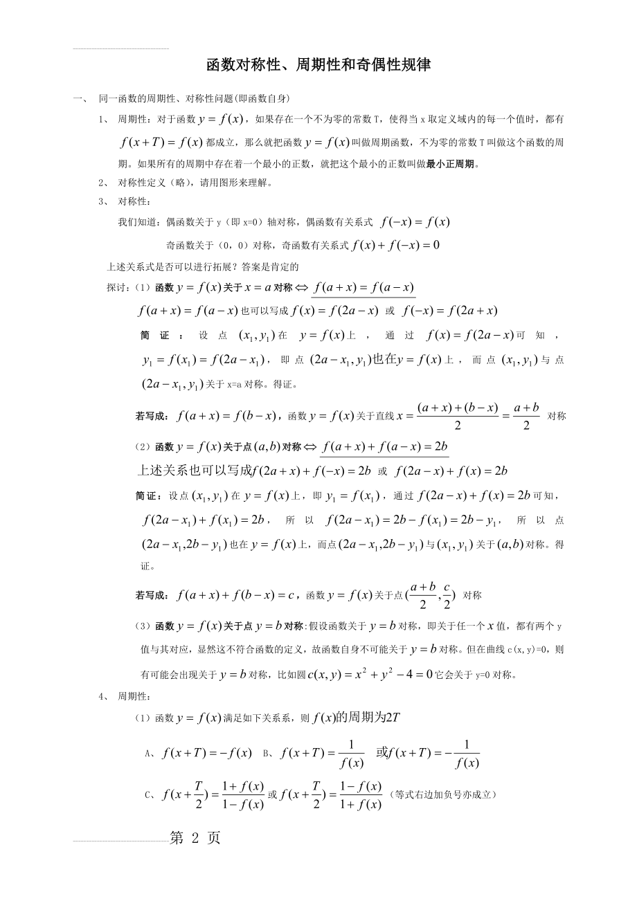 函数对称性、周期性和奇偶性的规律总结大全07607(13页).doc_第2页