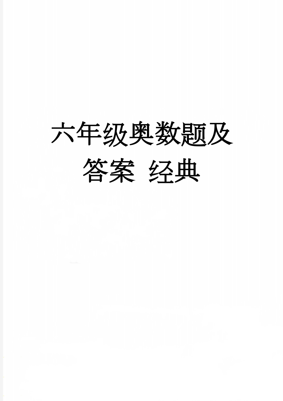 六年级奥数题及答案 经典(11页).doc_第1页