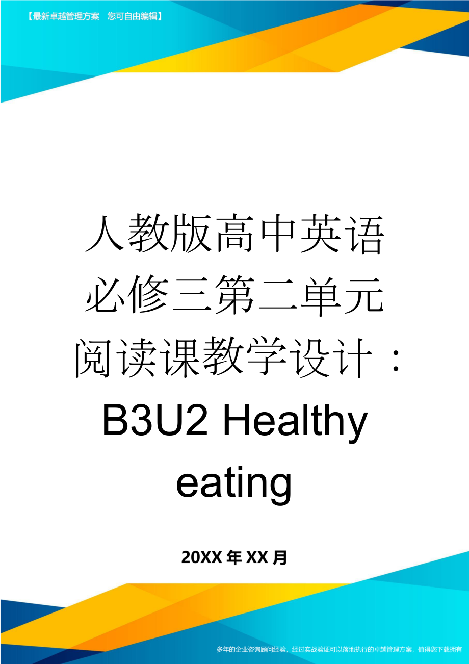 人教版高中英语必修三第二单元阅读课教学设计：B3U2 Healthy eating(4页).doc_第1页