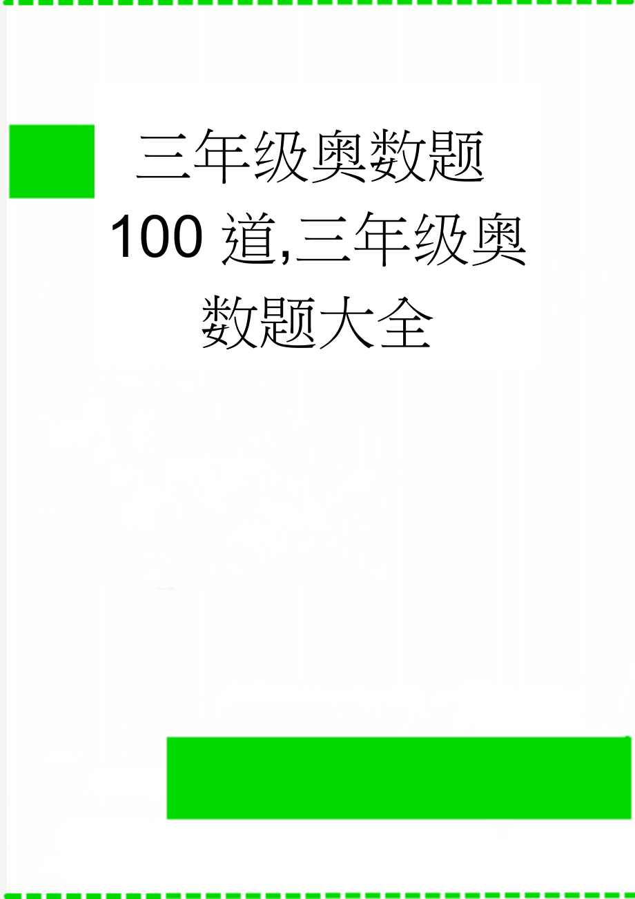 三年级奥数题100道,三年级奥数题大全(10页).doc_第1页