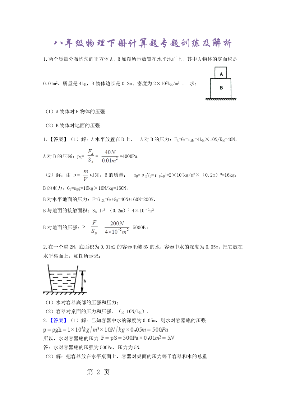 八年级物理下册计算题及答案(15页).doc_第2页