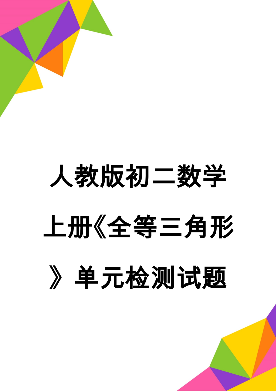 人教版初二数学上册《全等三角形》单元检测试题(6页).doc_第1页