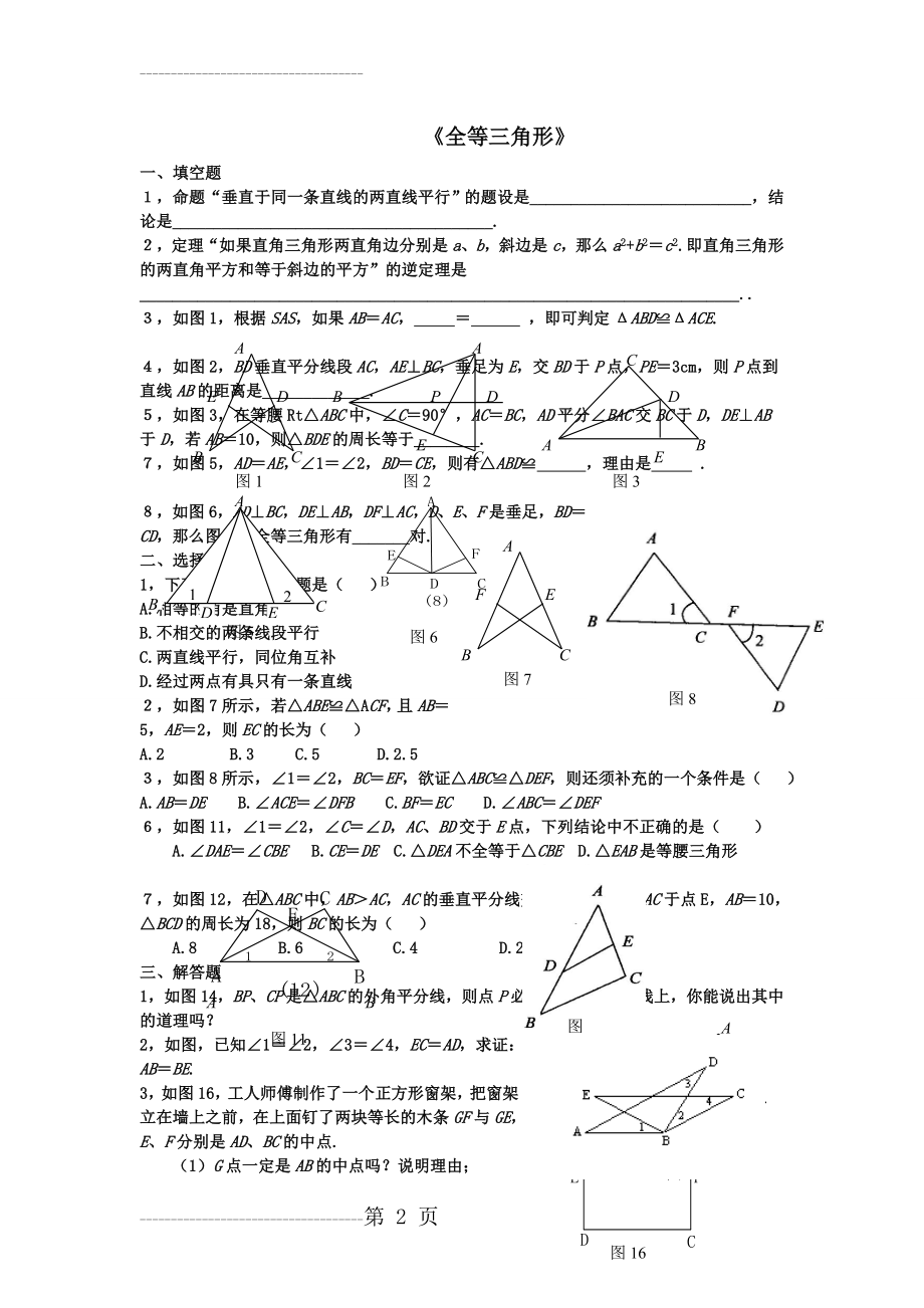 人教版初二数学上册《全等三角形》单元检测试题(6页).doc_第2页