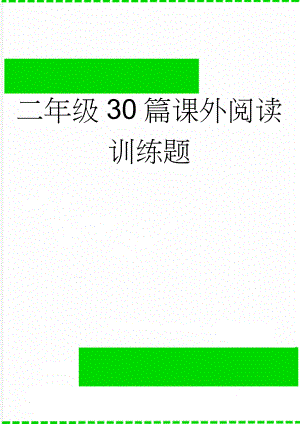 二年级30篇课外阅读训练题(10页).doc