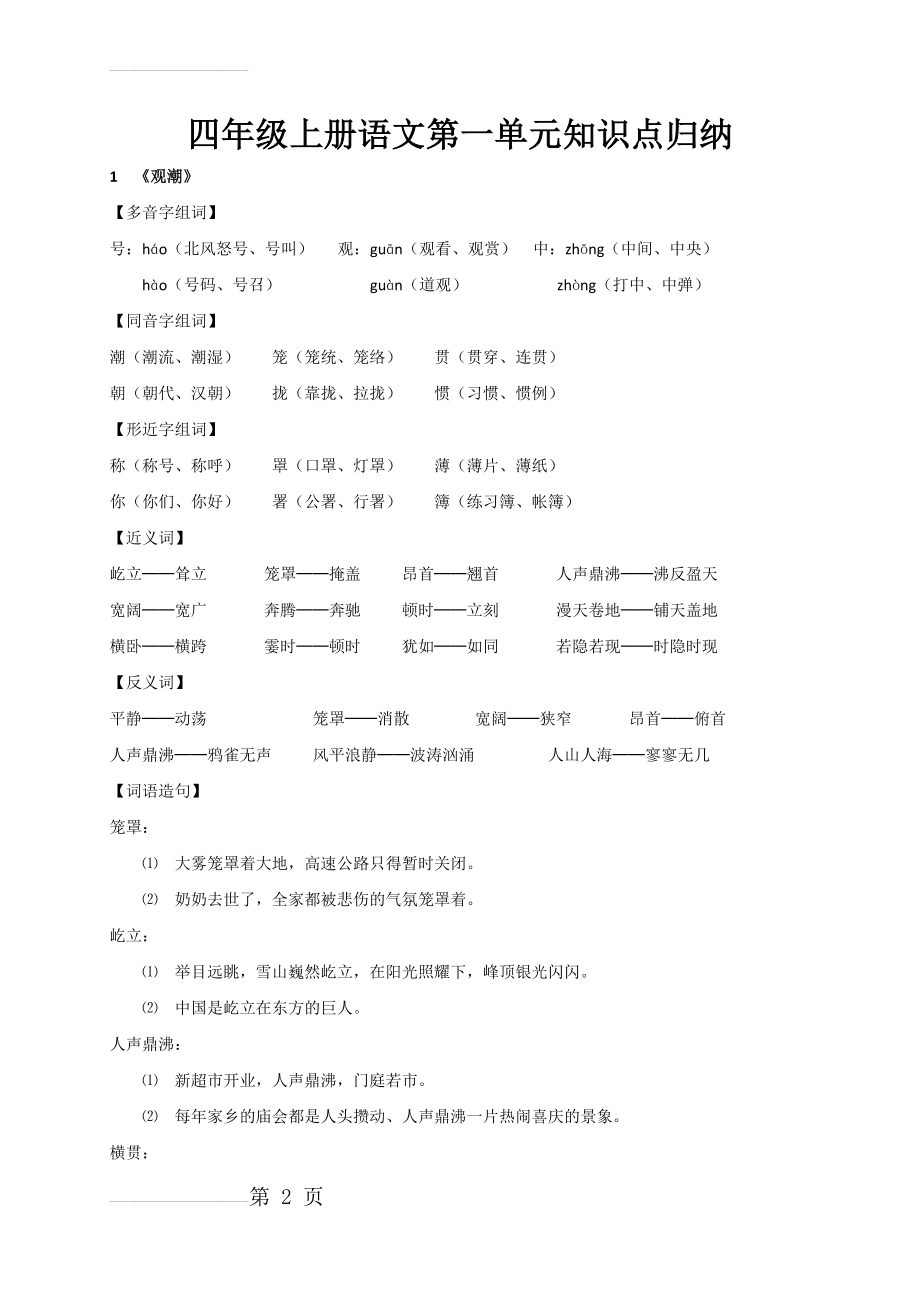 人教版四年级上册语文第一单元知识点归纳(7页).doc_第2页