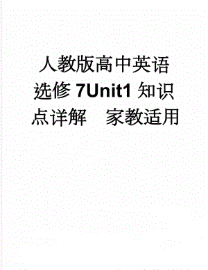 人教版高中英语选修7Unit1知识点详解家教适用(7页).doc