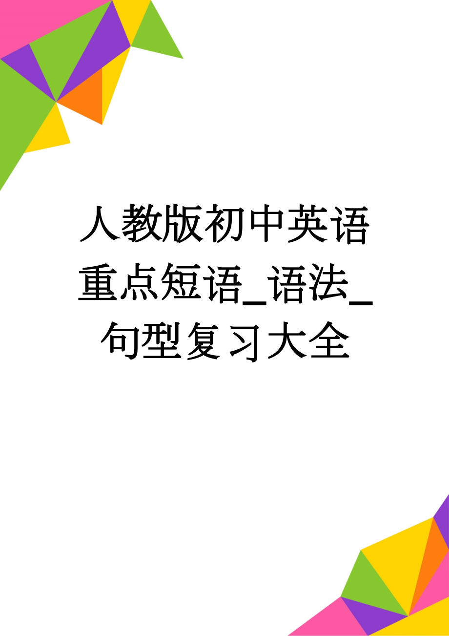 人教版初中英语重点短语_语法_句型复习大全(26页).doc_第1页