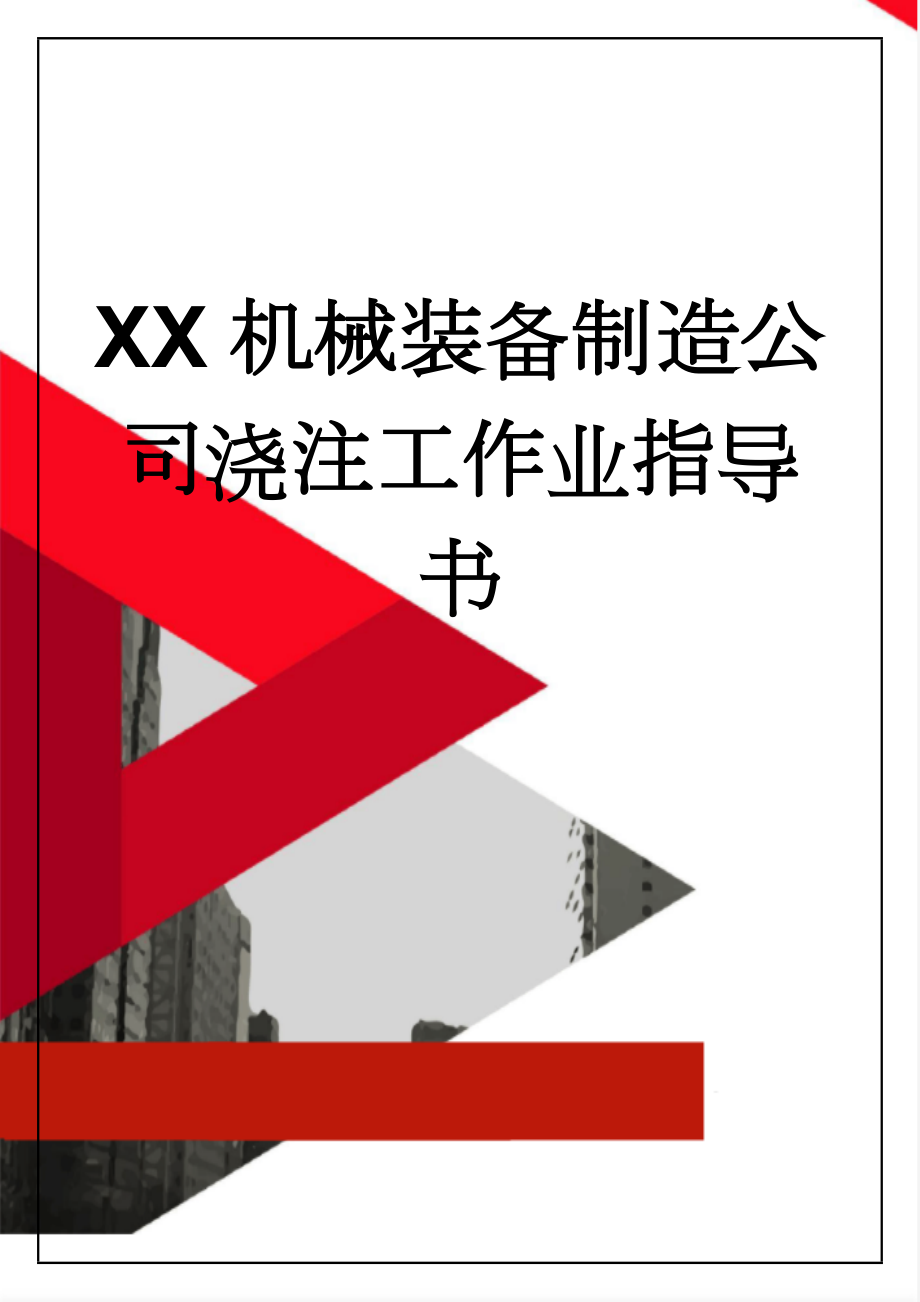 XX机械装备制造公司浇注工作业指导书(5页).docx_第1页