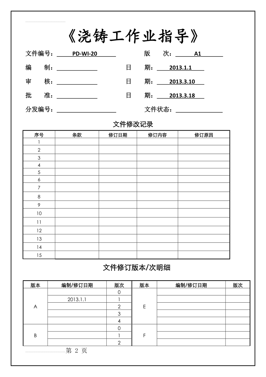 XX机械装备制造公司浇注工作业指导书(5页).docx_第2页