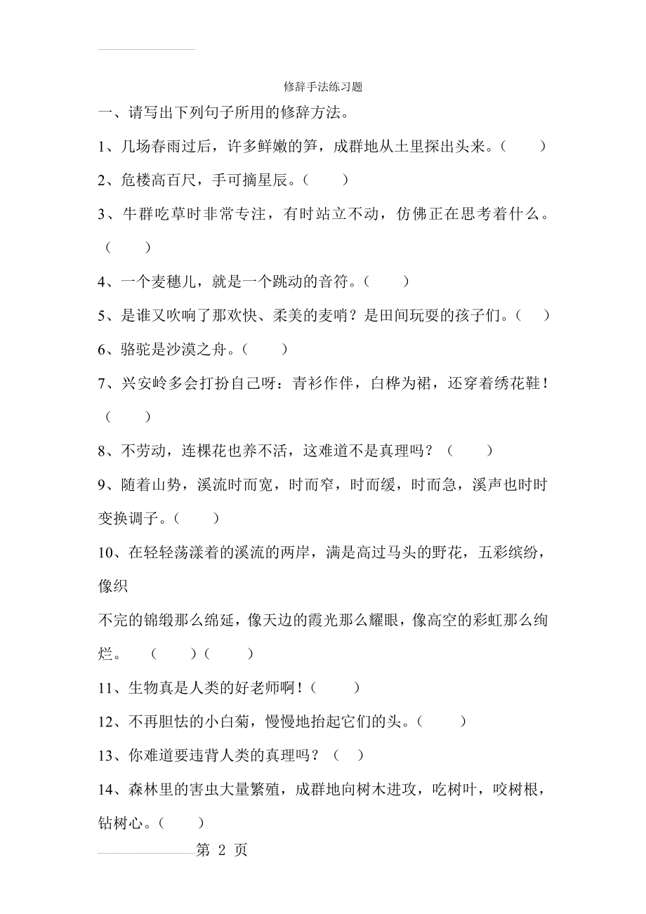 修辞手法练习题91955(20页).doc_第2页