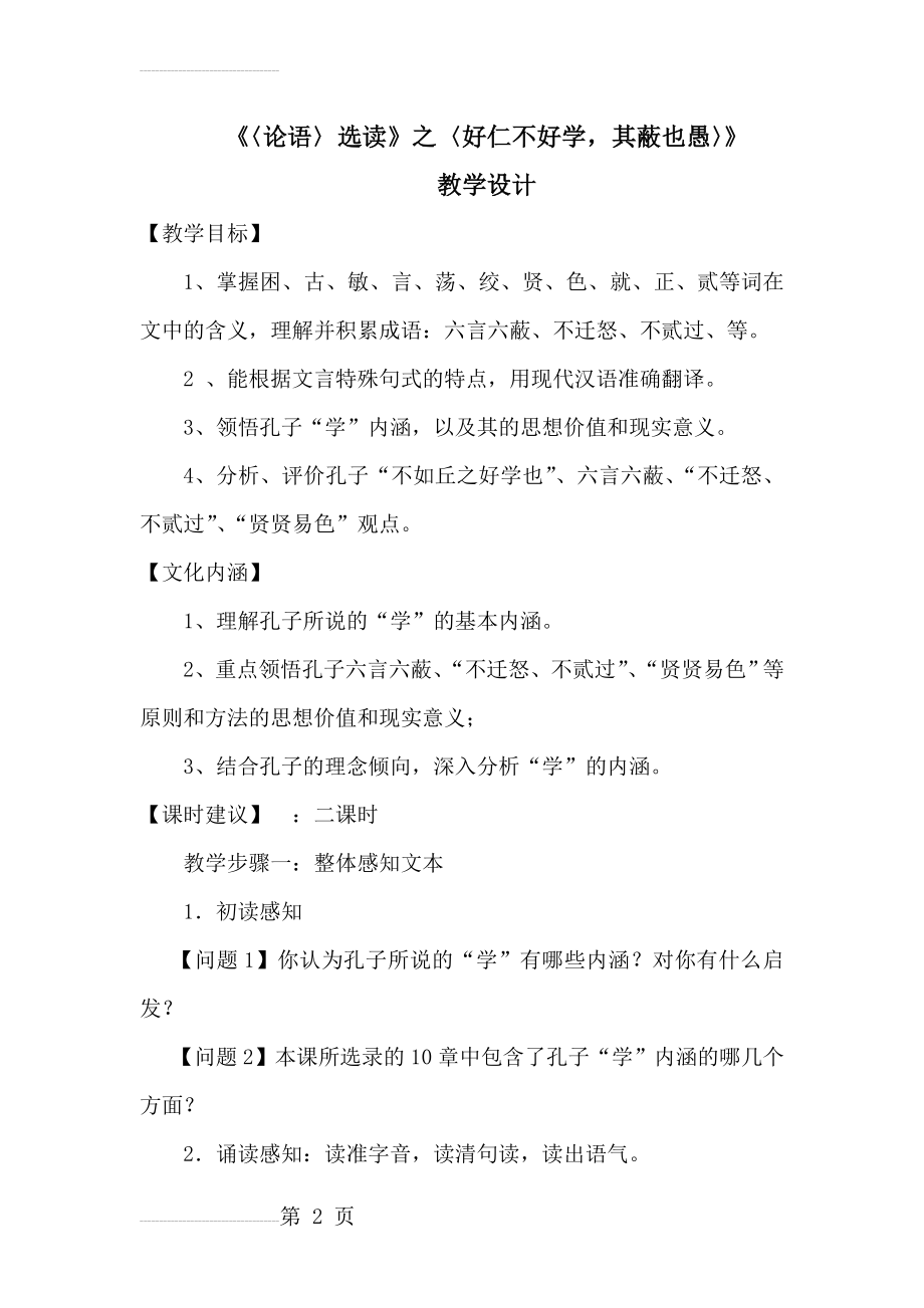 《好仁不好学,其蔽也愚》教学设计(26页).doc_第2页