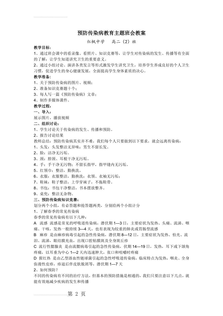 传染病预防主题班会教案(3页).doc_第2页