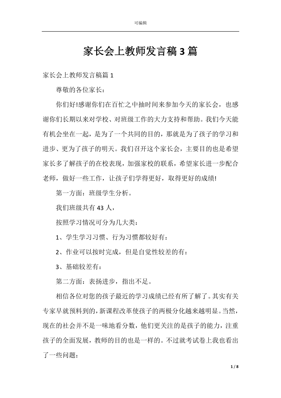 家长会上教师发言稿3篇.docx_第1页