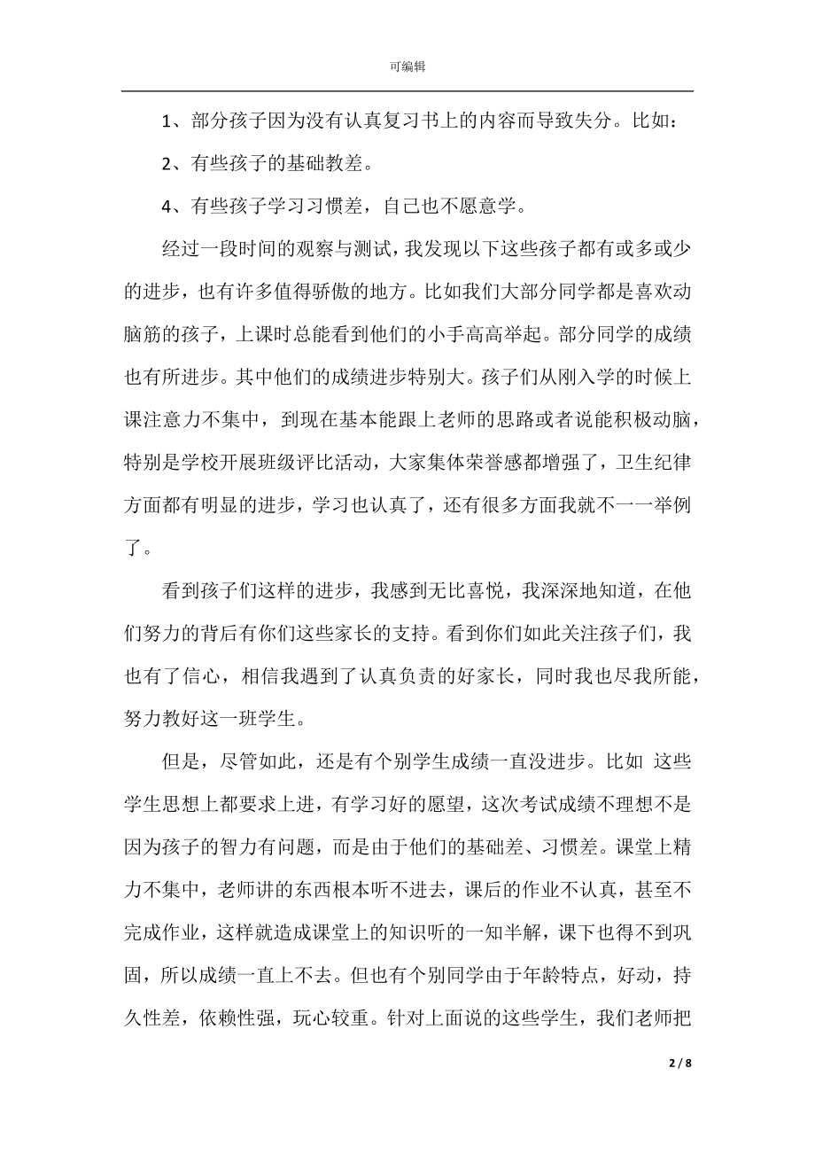 家长会上教师发言稿3篇.docx_第2页