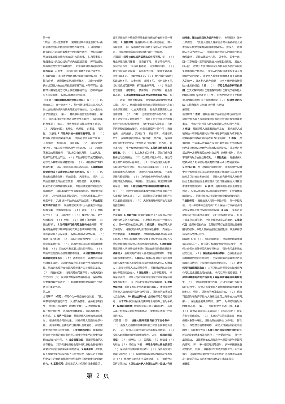 保险学复习笔记(3页).doc_第2页