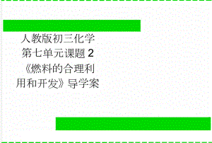 人教版初三化学第七单元课题2 《燃料的合理利用和开发》导学案(4页).doc