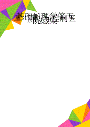 基础护理学第五章 预防与控制医院感染(7页).doc