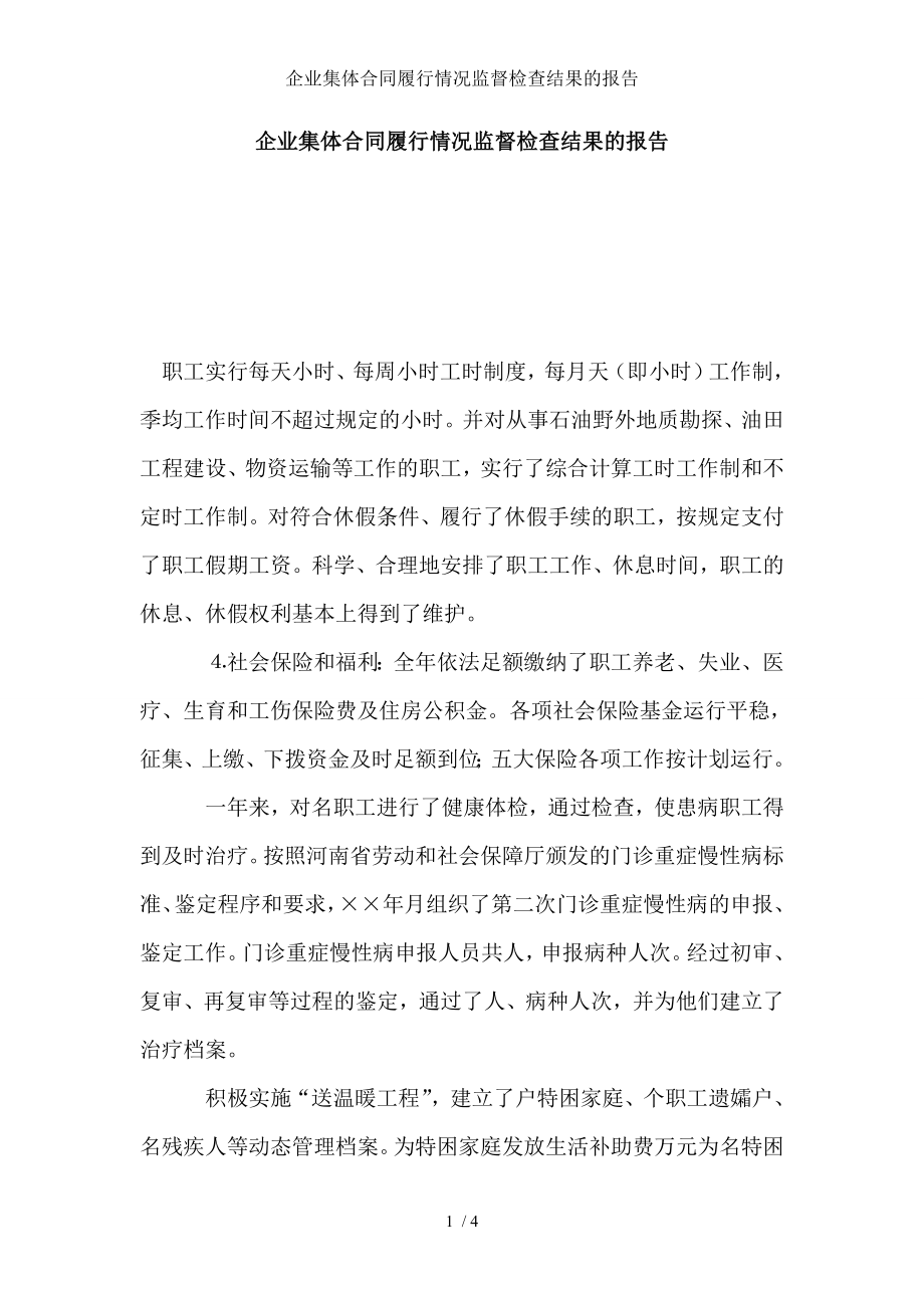 企业集体合同履行情况监督检查结果的报告.doc_第1页