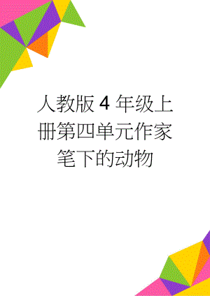 人教版4年级上册第四单元作家笔下的动物(16页).doc