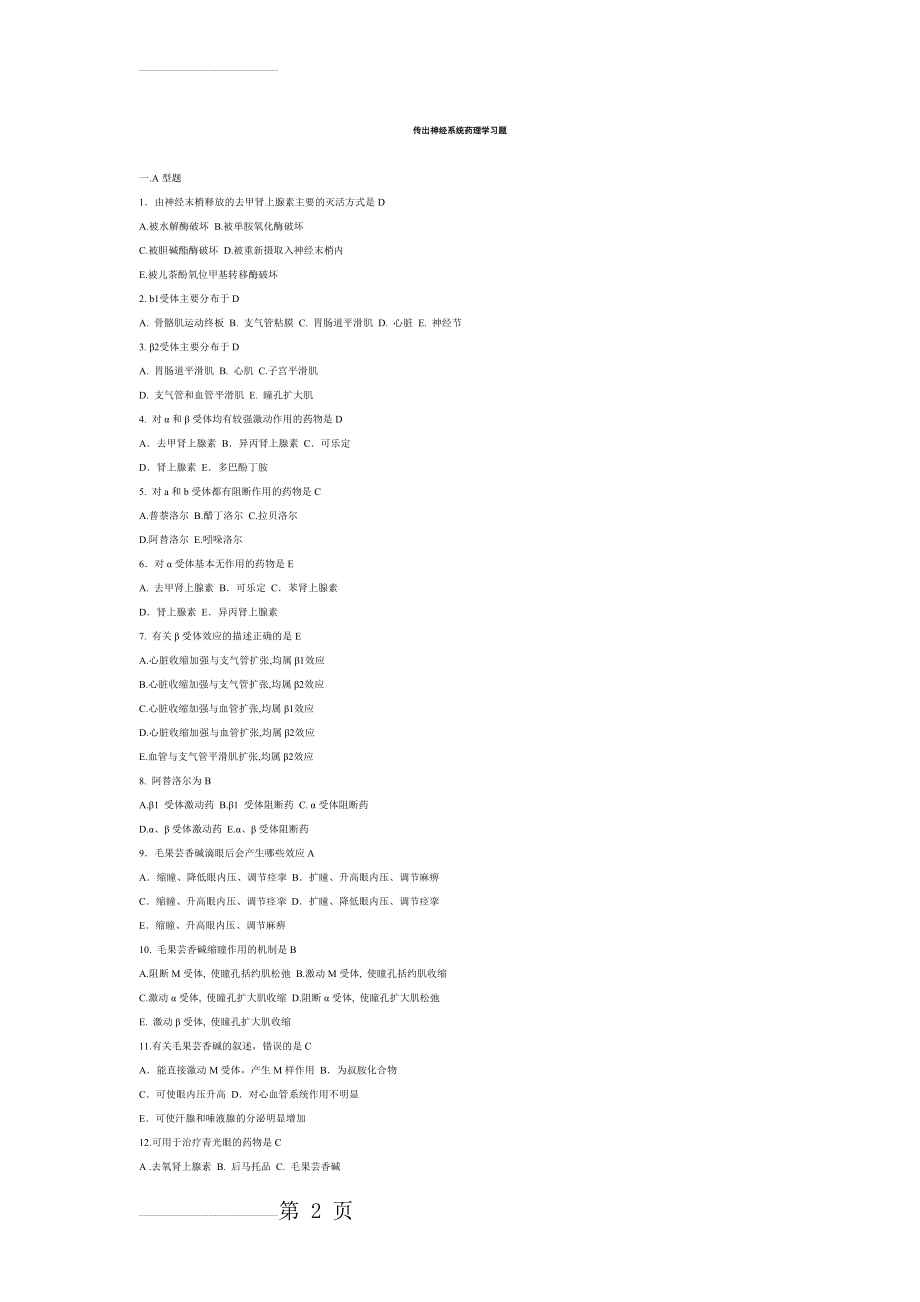 传出神经系统药理学习题(13页).doc_第2页