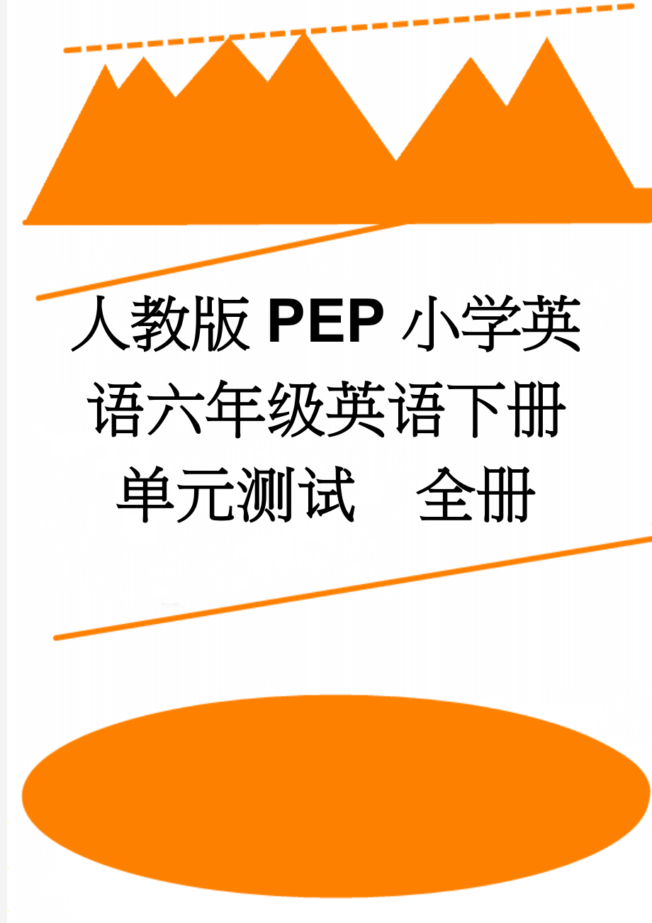 人教版PEP小学英语六年级英语下册单元测试　全册(16页).doc_第1页