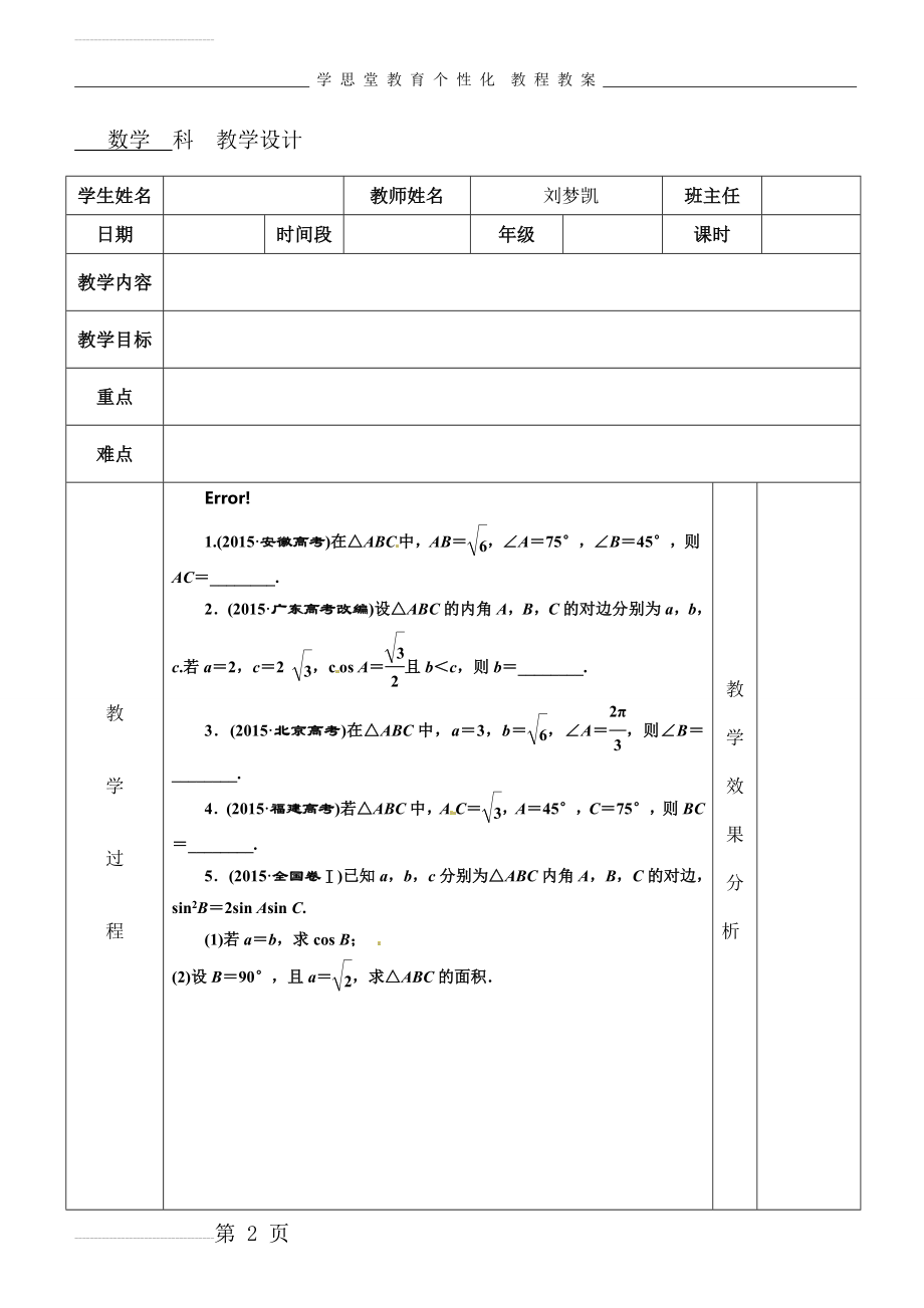 三角函数 解三角形的综合应用(6页).doc_第2页