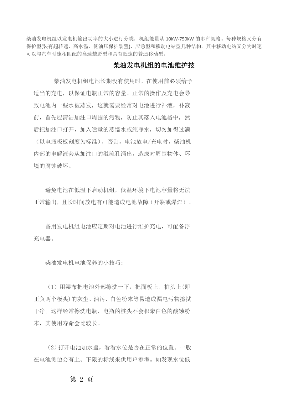 柴油发电机组以发电机输出功率的大小进行分类(42页).doc_第2页