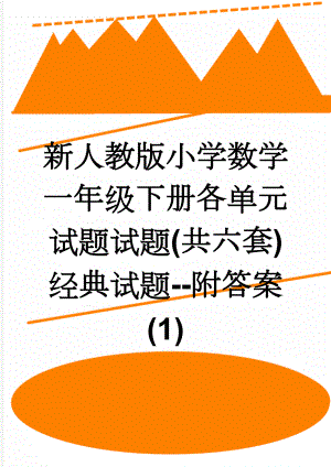 新人教版小学数学一年级下册各单元试题试题(共六套)经典试题--附答案(1)(16页).doc