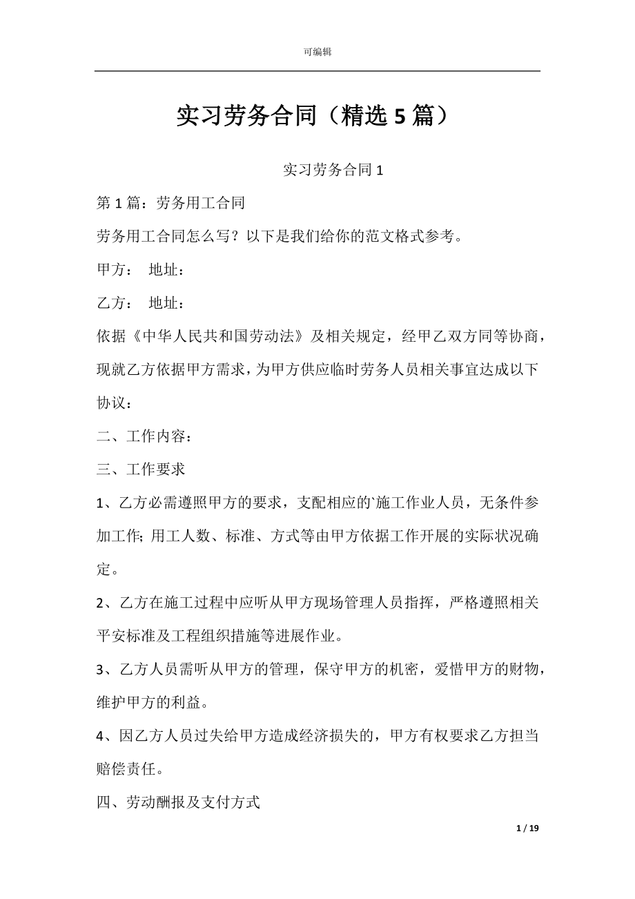 实习劳务合同（精选5篇）.docx_第1页