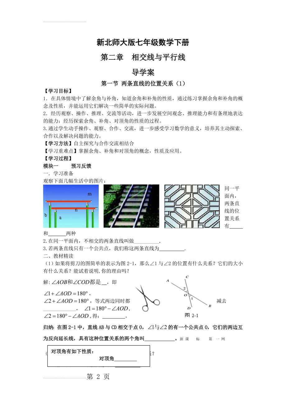 新北师大版七年级数学下册第二章相交线与平行线导学案(14页).doc_第2页