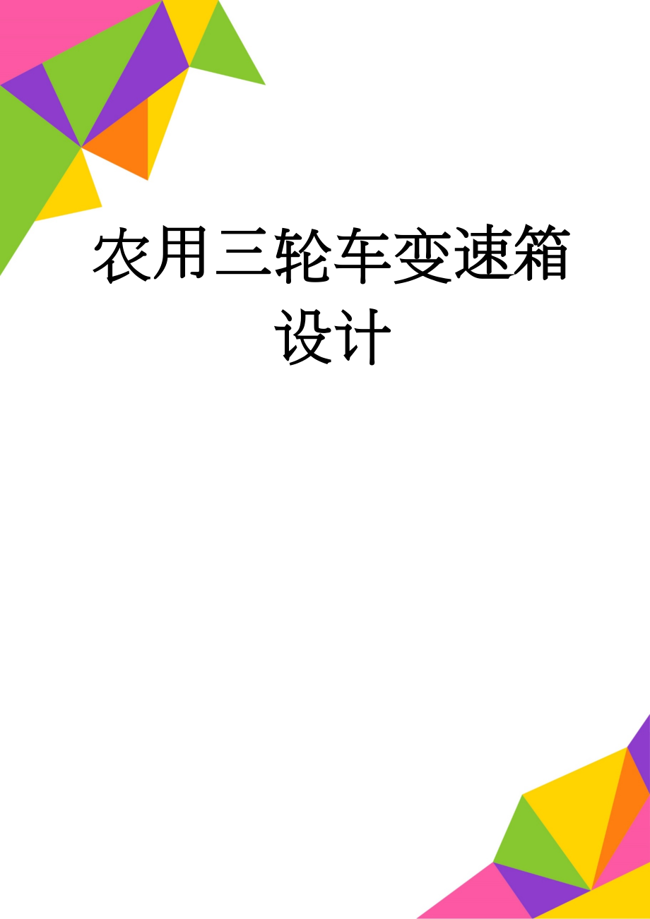 农用三轮车变速箱设计(14页).doc_第1页