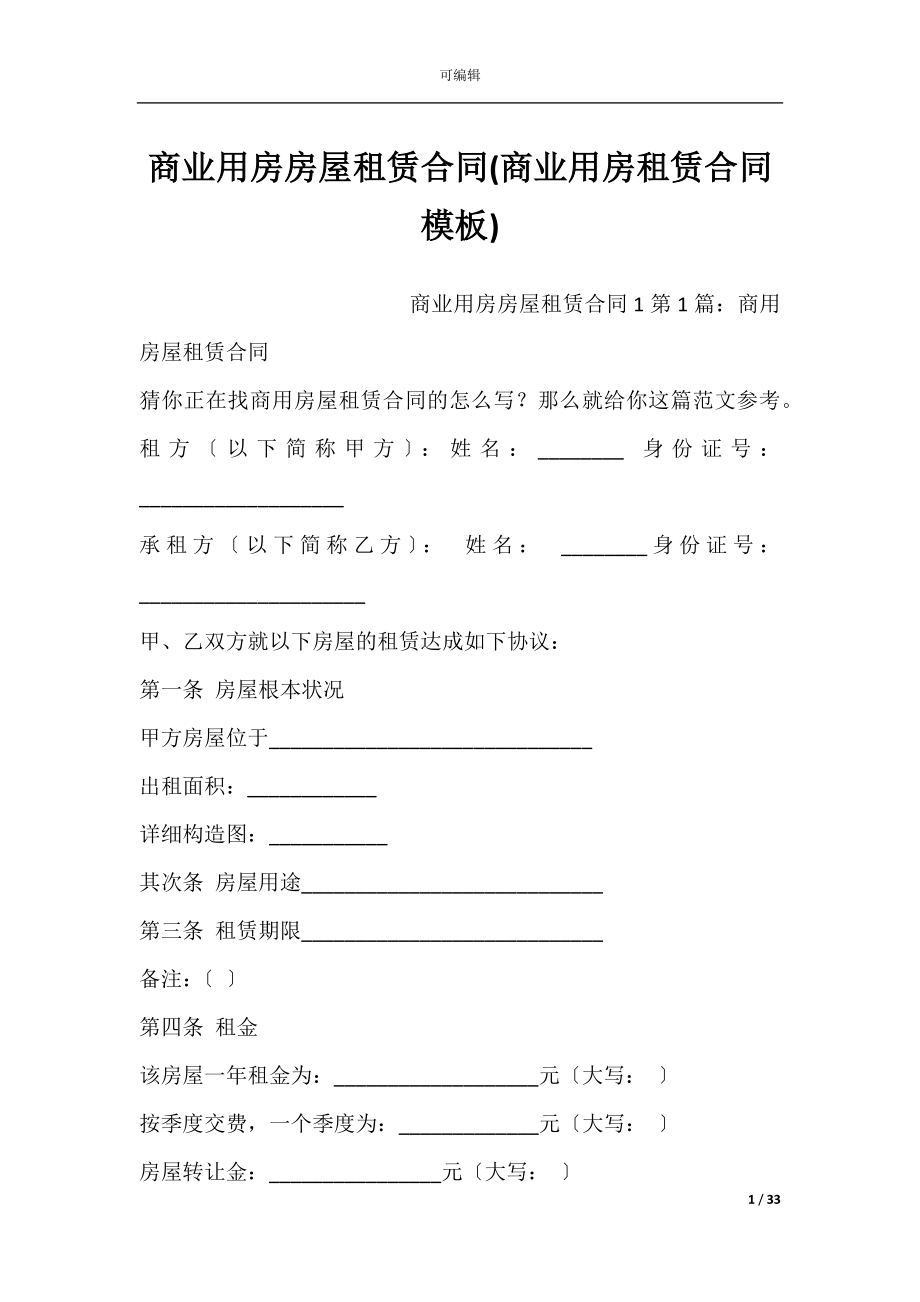 商业用房房屋租赁合同(商业用房租赁合同模板).docx_第1页