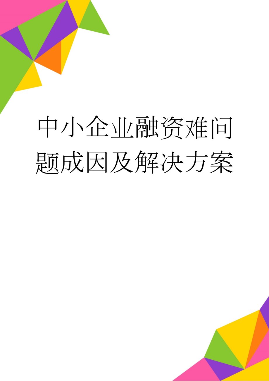 中小企业融资难问题成因及解决方案(19页).doc_第1页