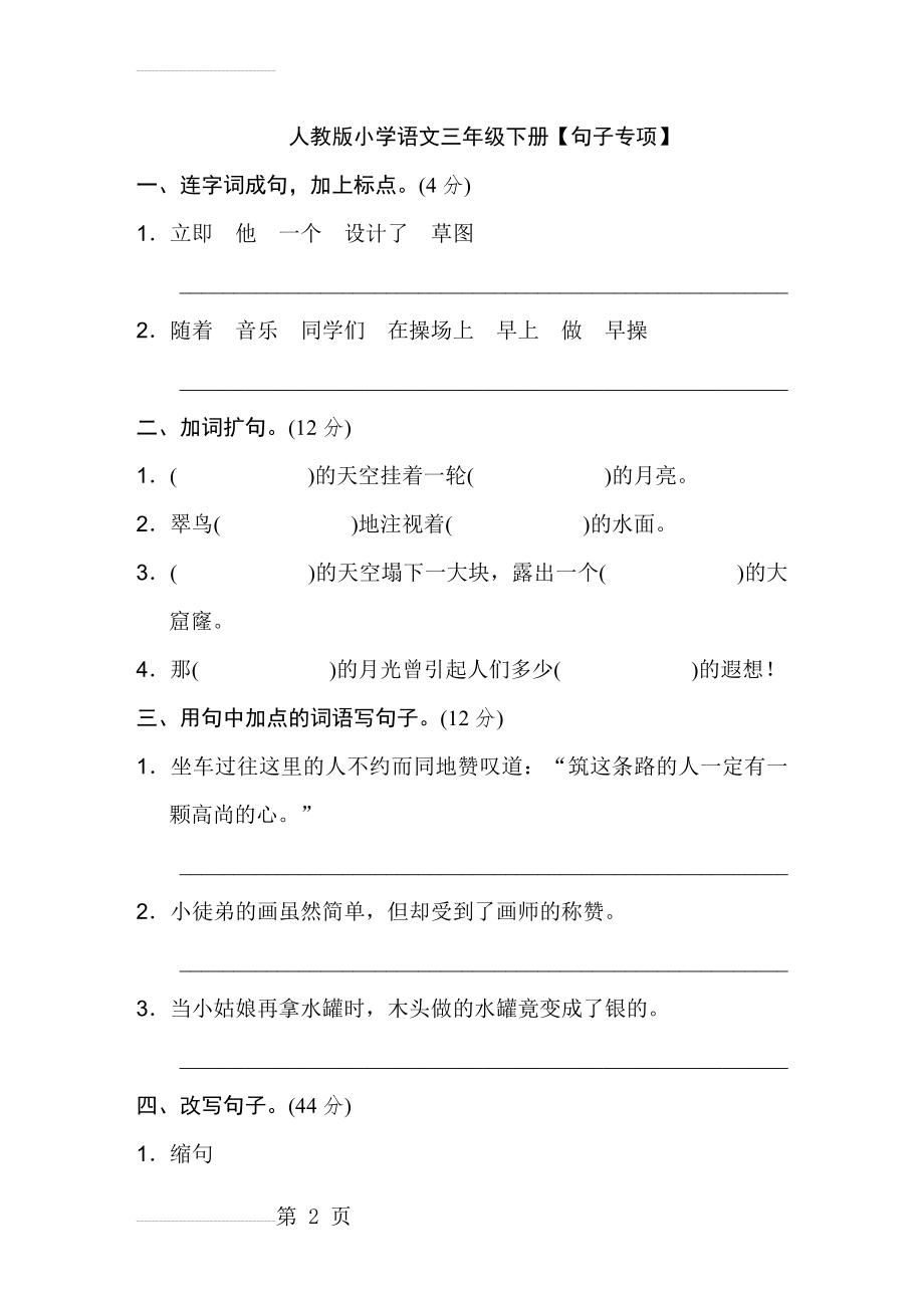 人教版小学语文三年级下册【句子专项】(6页).doc_第2页