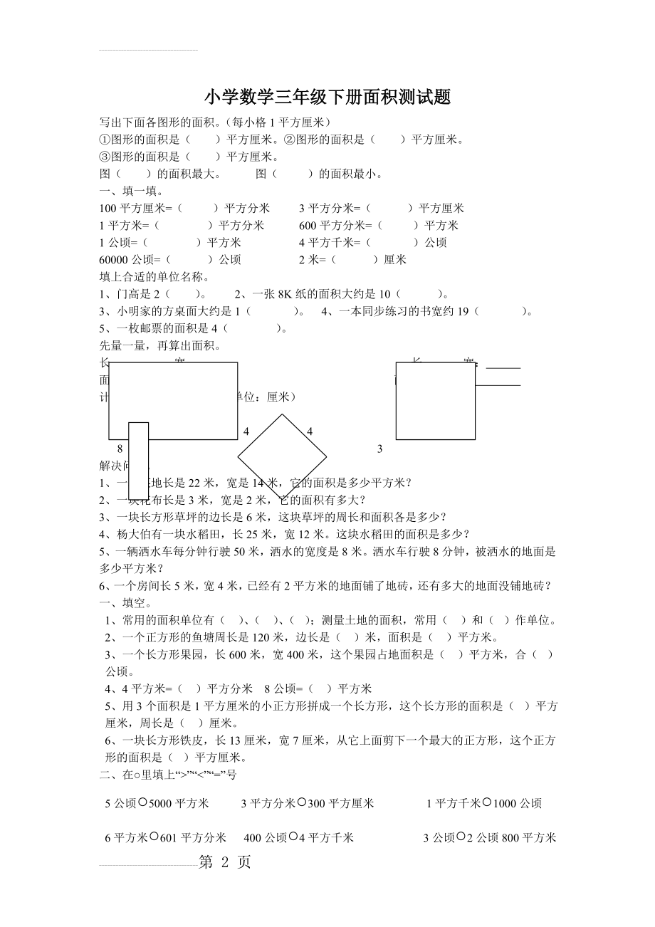 小学数学三年级下册面积测试题(3页).doc_第2页