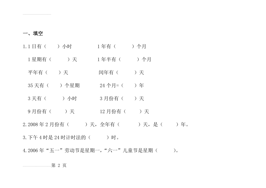 小学三年级年月日练习题(8页).doc_第2页