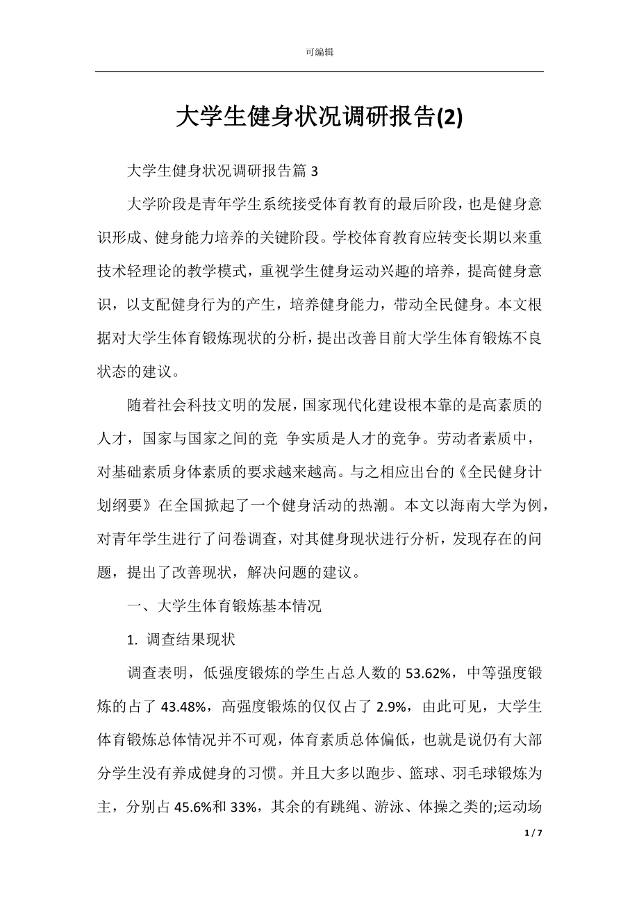 大学生健身状况调研报告(2).docx_第1页