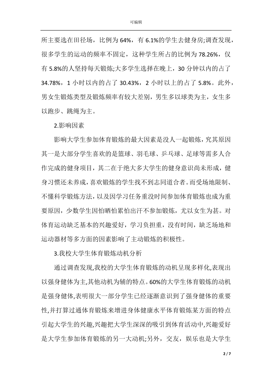 大学生健身状况调研报告(2).docx_第2页