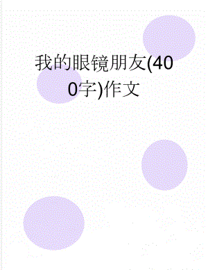 我的眼镜朋友(400字)作文(3页).doc