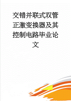 交错并联式双管正激变换器及其控制电路毕业论文(49页).doc