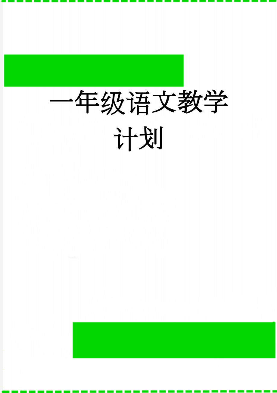 一年级语文教学计划(13页).doc_第1页