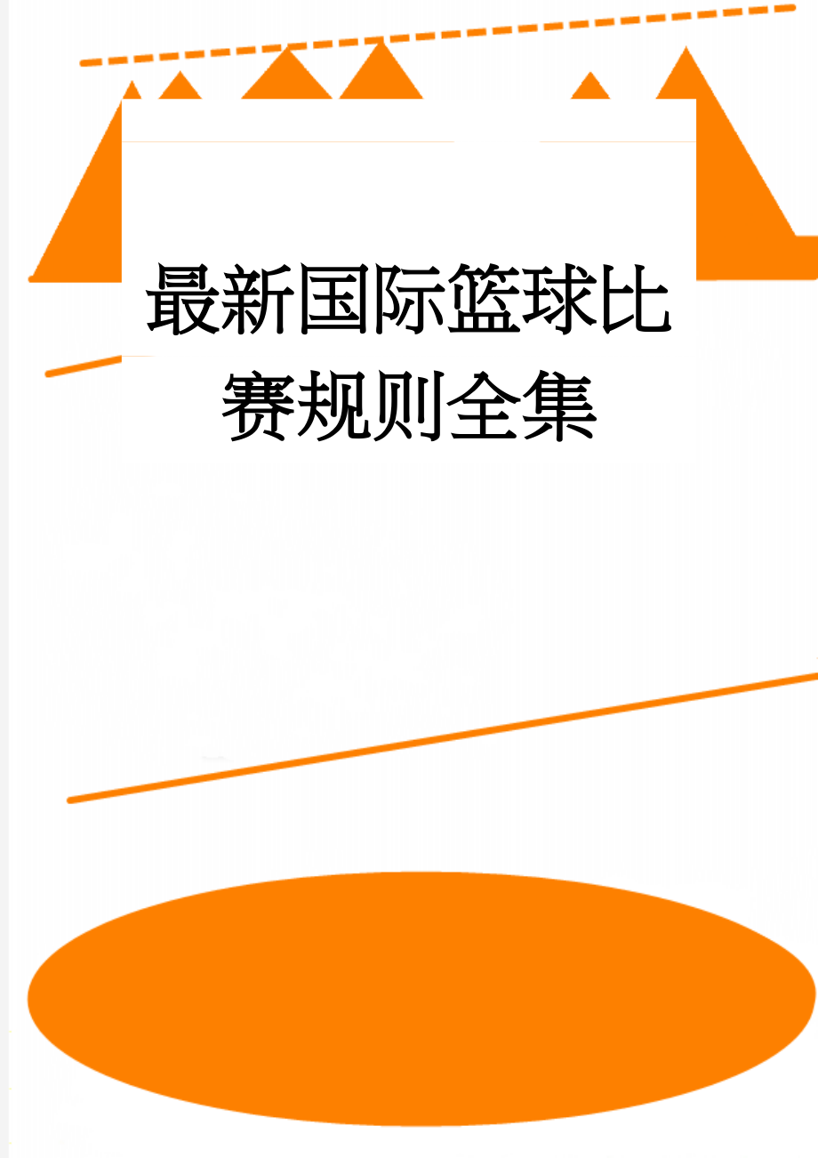 最新国际篮球比赛规则全集(8页).doc_第1页