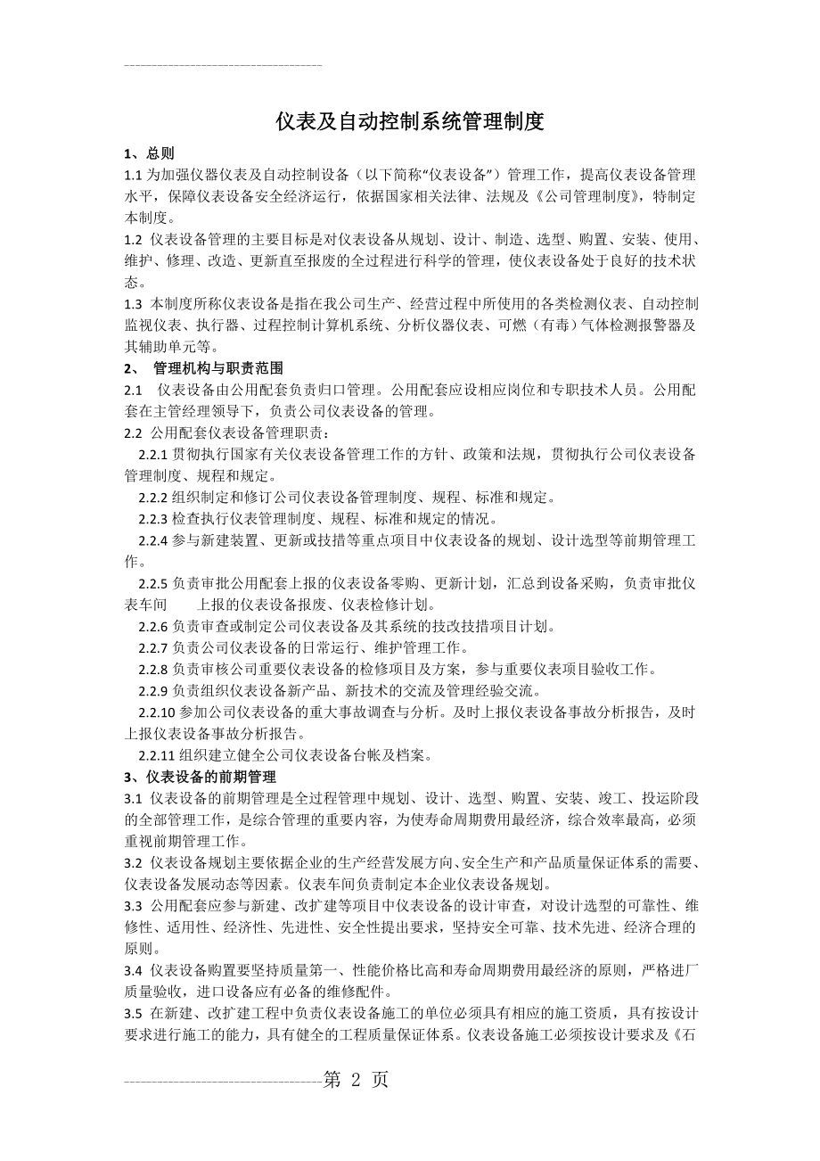 仪表及自动化控制系统管理制度0(11页).doc_第2页